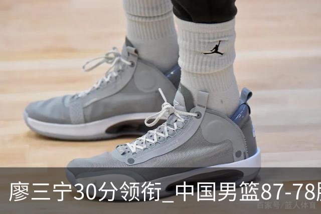 廖三宁30分领衔 中国男篮87-78胜沙特挺进亚运四强