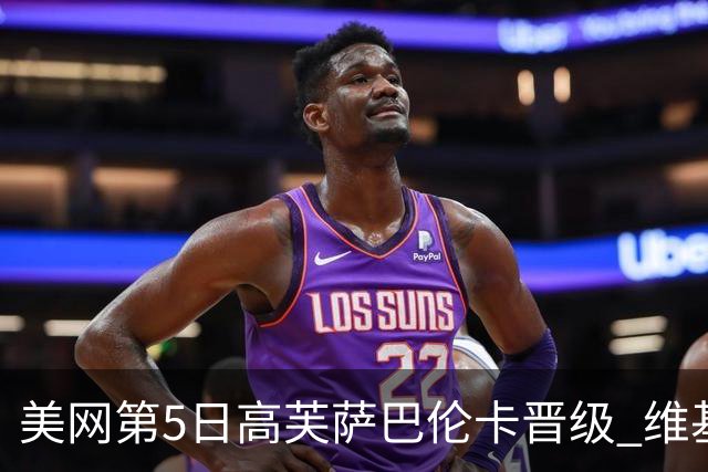 美网第5日高芙萨巴伦卡晋级 维基奇将再战郑钦文