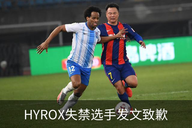 HYROX失禁选手发文致歉